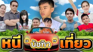 หนีนัชทิวไปเที่ยว จนนัชทิวร้องไห้!!