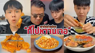 คลิปยาว | อาหารตามคลิปกินโชว์ ก็ไปหาจนเจอ EP04