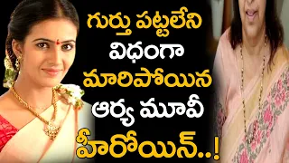 గుర్తుపట్టలేని విధంగా మారిపోయిన ‘ఆర్య’ హీరోయిన్ !  Arya Movie Heroine Anuradha Mehta | Gossip Adda