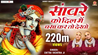 सांवरे को दिल में बसा कर तो देखो | Sanware Ko Dil Me Basa Kar To Dekho | Chitra Vichitra Ji Maharaj