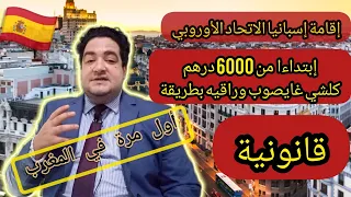 أول مرة فالمغرب اقامة اسبانيا الاتحاد الأوروبي ابتداء من6000درهم  كلشي غايصاوب وراقيه بطريقة قانوية