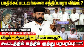 கரூர் அசம்பாவிதம் யார் காரணம் ? உடைத்து பேசும் RAWTHER IBRAHIM | KARUR STAMPEDE | TVK VIJAY