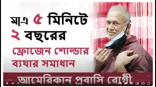 মাত্র ৫ মিনিটে ২ বছরের ফ্রোজেন শোল্ডার / কাঁধে ব্যথার সমাধান