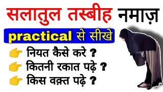 Salatul Tasbeeh ki Namaz ka Tarika | salatul tasbeeh namaz | salatul tasbih padhne ka tarika
