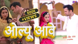 धाई रे धाई थारी नोकरी कद आवोला | OLYU AAVE | Rajasthani Song | Ajit Singh Tanwar, Manisha Kanwar 