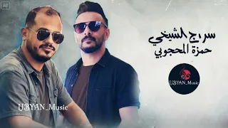 الفنان سراج الشيخي و حمزة المحجوبي _ حفلة 🔥
