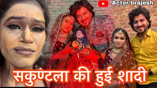शकुंतला की हुई शादी एक्टर ब्रजेश से जानने के लिए ब्लॉग पूरा देखें ❤️❤️#blog #trending #foryou