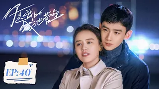 【你是我的城池营垒】第40集 | 马思纯、白敬亭主演 | You Are My Hero EP40 | Starring: Ma Sichun, Bai Jingting