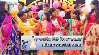 O Sasurir Beti Dj Bajabo || ও শাশুড়ির বেটি ডিজে বাজাবো || New Special Picnic Song 2022...