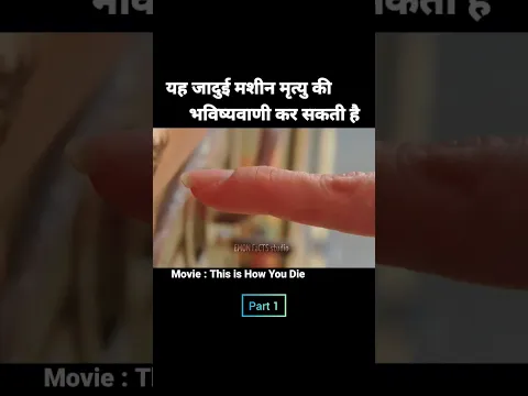 यह जादुई मशीन मृत्यु की भविष्यवाणी कर सकती है | Movie explained in Hindi | #shorts #short