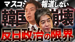 韓国が崩壊寸前？マスコミが報じていないヤバい国内情勢...