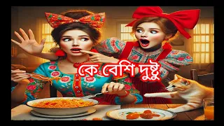 মা ও মেয়ের দুষ্টুমি 🥰 || হাসতে হাসতে পেট ব‍্যাথা হয়ে যাবে🤣 || #shorts #cute  #dad #cutebaby #viral