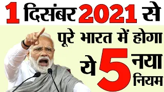 1 दिसंबर 2021 से पूरे भारत में होगा ये 5 नया नियम | Hindustan Voice