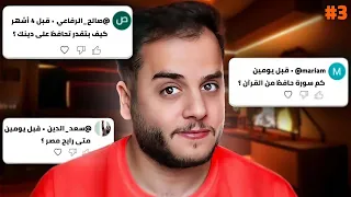 جاوبت على اسئلة المتابعين 3# 🙂 ( انصدمت ) 