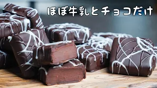 【概要欄に補足あり】バレンタインに勝ちが確定する生チョコ｜牛乳で作る手作りチョコ簡単コーティングのレシピ