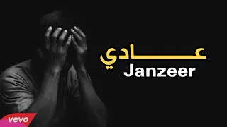 راب حزين - عادي - Janzeer