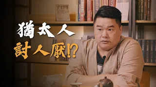 為什麼猶太人討人厭？！回顧猶太人顛沛流離歷史，找尋猶太人受排擠的原因！【呂捷Relax-史上玩家】