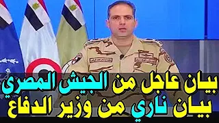 تحيا مصر بيان عاجل جدا الان من المتحدث الرسمي والسيسي والسعودية منـذ قـليل