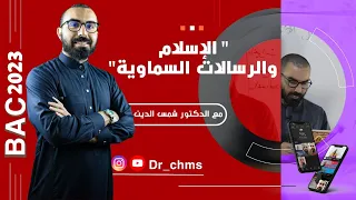 شريعة 03| الإسلام والرسالات السماوية #باك_2026