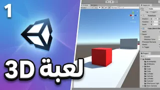 إنشاء مشروع ثلاثي الأبعاد 3D الدرس الأول لعبة التصادم والحواجز