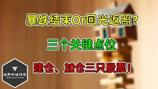 美股 暴跌结束Or回光返照？三个关键点位！建仓、加仓三只股票！