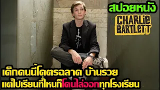 สปอยหนัง l เด็กคนนี้โคตรฉลาด บ้านรวย แต่ไปเรียนที่ไหนก็โดนไล่ออกทุกโรงเรียน