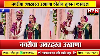 नवरीचा जबरदस्त उखाणा होतोय तुफान व्हायरल । Marathi Ukhane For Bride । मराठी_उखाणा । hpn news