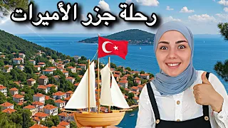 رحلة استكشاف جزر الأميرات: الجنة المخفية في إسطنبول🇹🇷 فلوق في جزر الأميرات #shamandadam #vlog