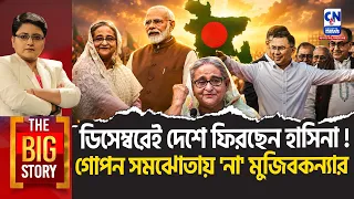 ডিসেম্বরেই দেশে ফিরছেন হাসিনা! গোপন সমঝোতায় 'না' মুজিবকন্যার  | THE BIG STORY
