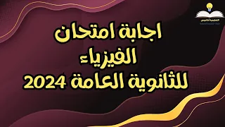اجابة امتحان الفيزياء للثانوية العامة 2024
