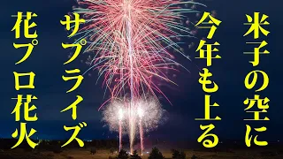 サプライズ花火！「米子花プロ」で10分間の花火はとても綺麗でホッとしました！どこから打ち上がった？