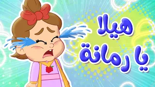 أغنية هيلا يا رمانة - توتي فروتي