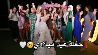 حفلة عيد ميلادي😍شوفو شو جابولي هدايا 😈🔥