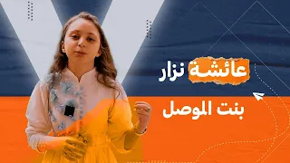 عائشة من الموصل تتغلب على أكثر من مليون مشارك في تحدي القراءة العربي