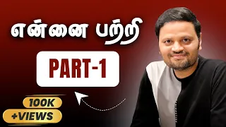 என்னை பற்றி : My Life Journey from சென்னை to USA - Part 1