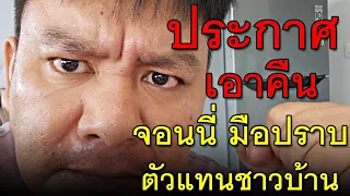 ประกาศเอาคืน จอนนี่ มือปราบ ตัวแทนชาวบ้าน