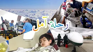 رحلة للبحث عن فرصة حياة لأبني،نقلونا بطيارة إسعاف طبي،الدكاترة حكولنا مافي امل ، بس ما عم صدق شي💔😭