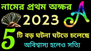 নামের প্রথম অক্ষর A দিয়ে শুরু 2023 তাদের সাথে 5 টি বড় ঘটনা ঘটবেই।#modern_scientific_astrology