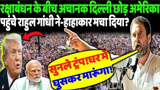 रक्षाबंधन के बीच अचानक दिल्ली छोड़ AMERICA में घुसे राहुल गांधी-मचा दिया हाहाकार!