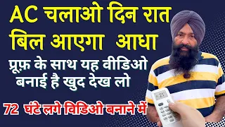 रात भर AC चलाओ, बिल आएगा ना के बराबर! देखें कैसे? 1.5 ton ac power consumption 2025