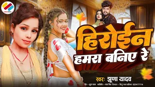 jhunna yadav bhojpuri || heroin toi hamra banye re || jhunna  yadav ka new videos 2024