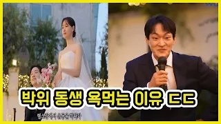 송지은 박위 결혼식.. 동생 축사 논란 | 도람뿌