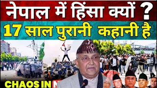 नेपाल में हिंसा क्यों भड़की? | Nepal Political Crisis Explained | राजशाही से लोकतंत्र तक