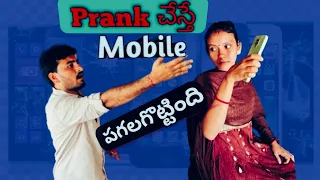 Husband Prank🤔 చేసినందుకు ఫోన్ పగలగొట్టిన భార్య😂#prank #family #intertainment #funnyvideo