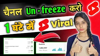 1k,2k View's  वाले रोना 😭😭 बंद करो अभी करो Channel ko Un - freeze केवल 2 मिनट में 🔥 |Problem Solved