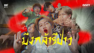 BBBT - มึงกล้ารึป่าว [Official Lyrics Video]