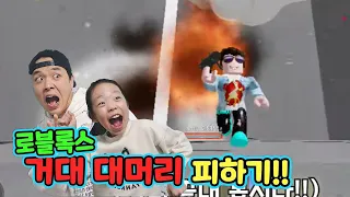 거대 대머리를 피해 미로를 탈출하라!ㅋㅋㅋㅋ 로블록스 거대 대머리 방탈출 게임 ㅋㅋ