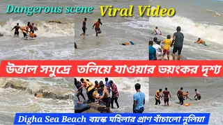 উত্তাল সমুদ্রে তলিয়ে গেলেন বয়স্ক মহিলা ! প্রাণ বাঁচালো নুলিয়া 🌊 Digha Sea Beach 🏖️ Viral Scene 😱