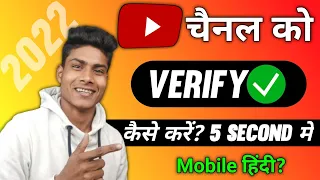 Youtube channel Verify Kaise kare 2022 | youtube channel verify kaise karte hai | 2022 | Hindi
