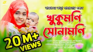 বাচ্চাদের কান্না থামানোর গজল | Baby Najnin | খুকুমনি সোনামনি - Khukumoni Sonamoni | New Gojol 2021